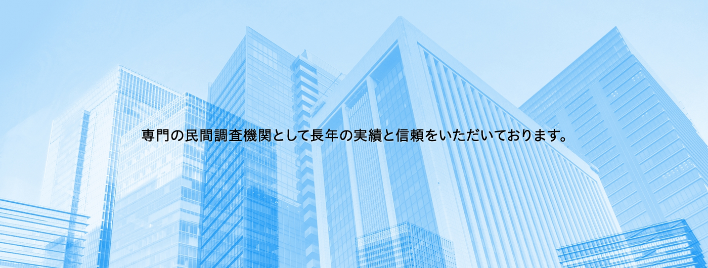 専門の民間調査機関として長年の実績と信頼をいただいております。